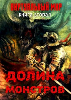 Долина монстров  - Серебряков Дмитрий "Дмитрий Черкасов" - <a href=