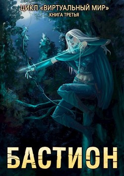 Бастион  - Серебряков Дмитрий "Дмитрий Черкасов"