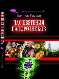 Час цветения папоротников - Гавура Виктор Васильевич "gavura" - <a href=