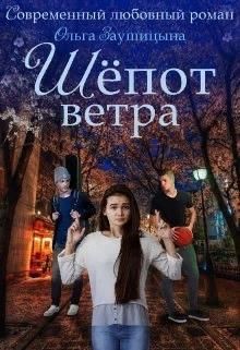 Шёпот ветра  - Заушицына Ольга