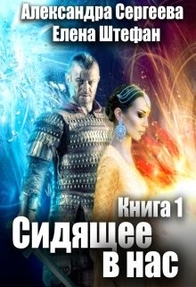 Сидящее в нас. Книга первая  - Штефан Елена