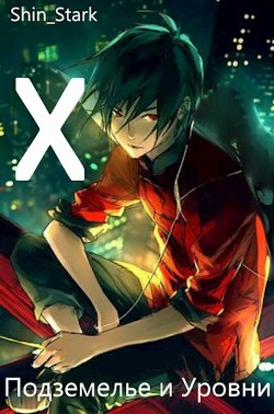 В подземелье я пойду, там свой level подниму X  - "Shin_Stark"