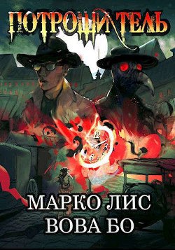 Роркх. Потрошитель  - Лис Марко
