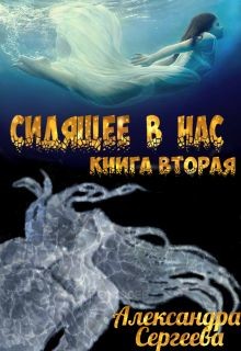 Сидящее в нас. Книга вторая  - Сергеева Александра Александровна - <a href=