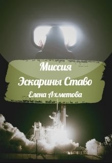 Миссия Эскарины Ставо  - Ахметова Елена