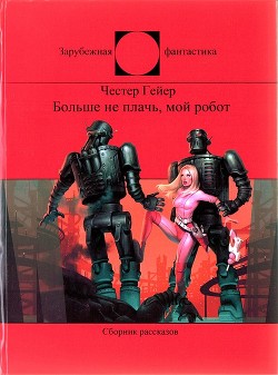 Больше не плачь, мой робот  - Гейер Честер