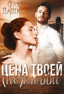 Цена твоей (не)любви  - Дашкова Ольга
