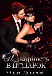 Покорность в подарок  - Дашкова Ольга - <a href=