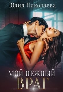 Мой нежный враг  - Николаева Юлия Николаевна