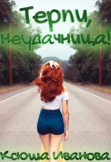 Терпи, неудачница!  - Иванова Ксюша