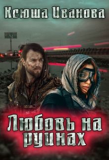 Любовь на руинах  - Иванова Ксюша