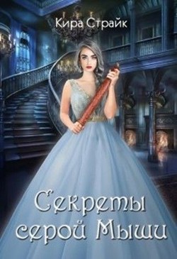 Секреты серой Мыши  - Страйк Кира - <a href=