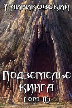 Подземелье Кинга. Том IV  - "Тайниковский"