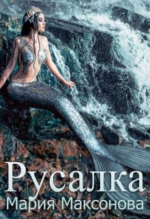 Русалка  - Максакова Мария Л.