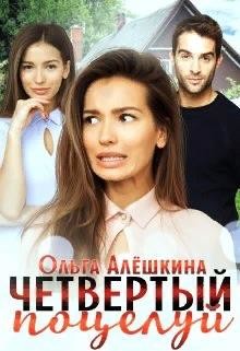 Четвертый поцелуй  - Алешкина Ольга
