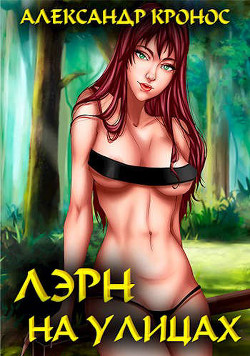 Лэрн. На улицах  - Кронос Александр - <a href=