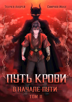 Путь крови. В начале пути. Том 2  - Смирнов Иван - <a href=
