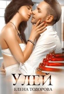 Улей  - Тодорова Елена - <a href=