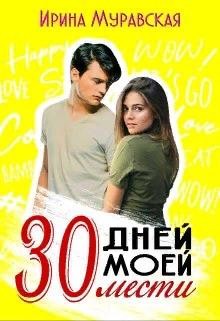 30 дней моей мести  - Муравская Ирина - <a href=