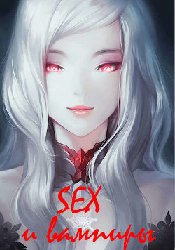 SEX и вампиры  - Лагунин Иван