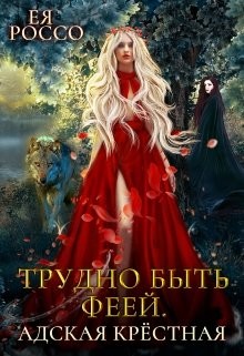 Трудно быть феей. Адская крёстная  - Россо Ея