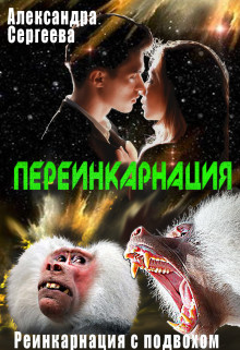 Переинкарнация  - Сергеева Александра Александровна - <a href=