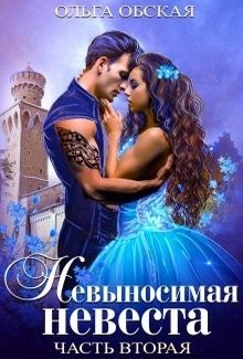 Невыносимая невеста, или Любимая студентка ректора  - Обская Ольга - <a href=