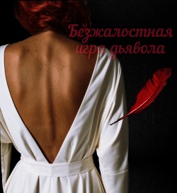 Безжалостная игра дьявола  - "Elona_666_" - <a href=