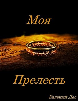 Моя Прелесть  - Дес Евгений - <a href=