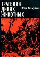 Игорь Акимушкин - Трагедия диких животных - <a href=