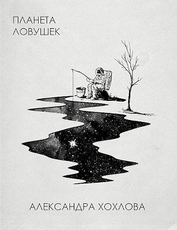 Планета ловушек  - Хохлова Александра