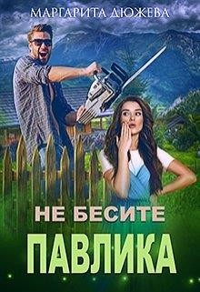 Не бесите Павлика  - Дюжева Маргарита - <a href=