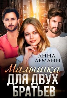 Малышка для двух братьев  - Леманн Анна