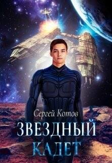 Звездный кадет  - Котов Сергей