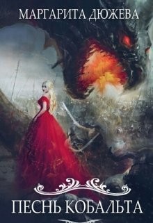 Песнь Кобальта  - Дюжева Маргарита