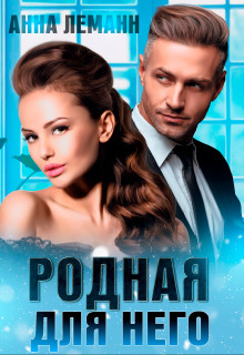 Родная для него  - Леманн Анна