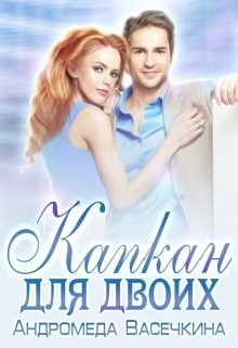 Капкан для двоих  - Васечкина Андромеда - <a href=