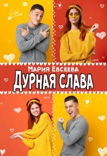 Дурная слава  - Евсеева Мария - <a href=