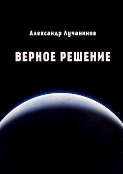 Верное решение  - Лучанинов Александр Сергеевич - <a href=