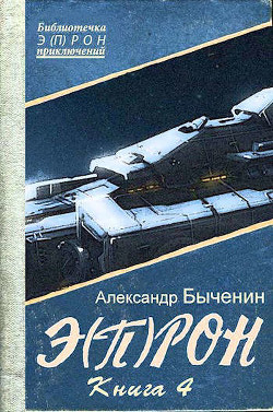 Э(п)рон-4  - Быченин Александр Павлович