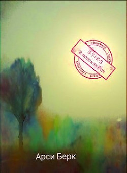 В поисках Рая  - Берк Арси "sergey741441" - <a href=