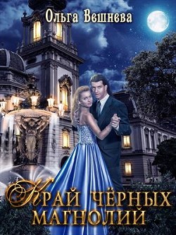 Край чёрных магнолий  - Вешнева Ольга Михайловна
