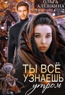 Ты всё узнаешь утром  - Алешкина Ольга - <a href=