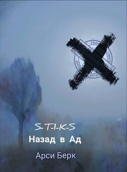 Назад в ад  - Берк Арси "sergey741441" - <a href=