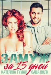 Замуж за 15 дней  - Тумас Катерина