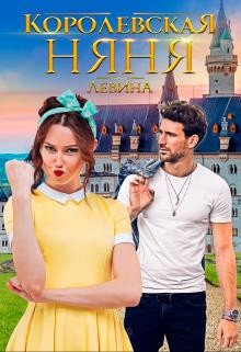 Королевская няня  - Левина Ксюша