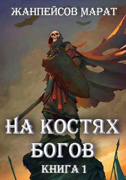 На костях богов  - Жанпейсов Марат