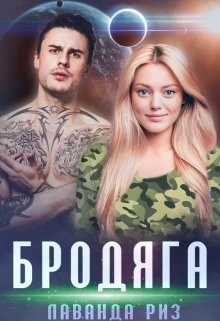 Бродяга  - Риз Лаванда - <a href=