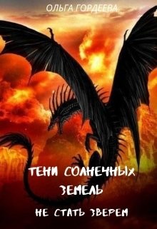 Не стать зверем  - Гордеева Ольга Владимировна - <a href=