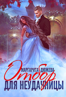 Отбор для неудачницы  - Дюжева Маргарита